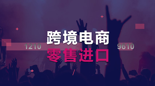 跨境电商“1210”网购保税进口业务启动