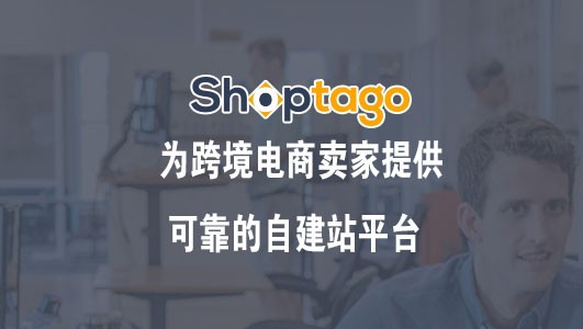 跨境独立站建站SaaS平台新老板Shoptago宣布永久关停