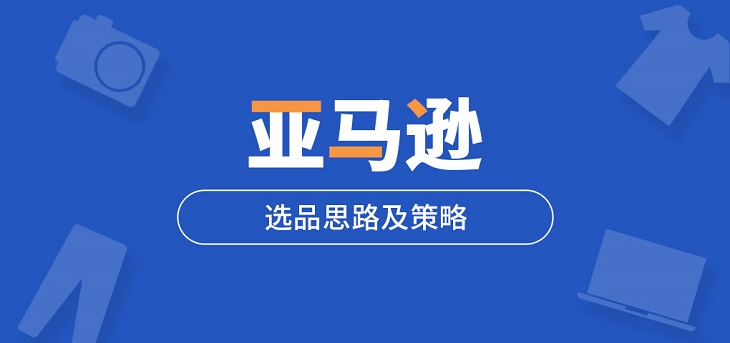 又一批产品被勒令召回 亚马逊人该如何选品？