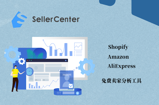 免费的店铺分析工具，6大平台可用！
