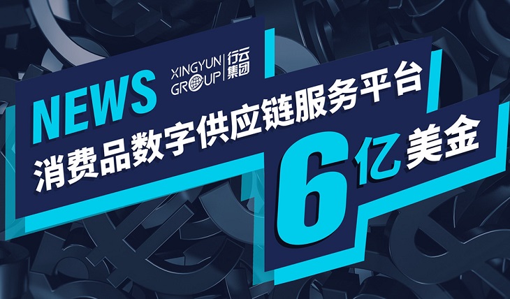 行云集团完成约6亿美元C2轮融资 将全面服务中国品牌出海