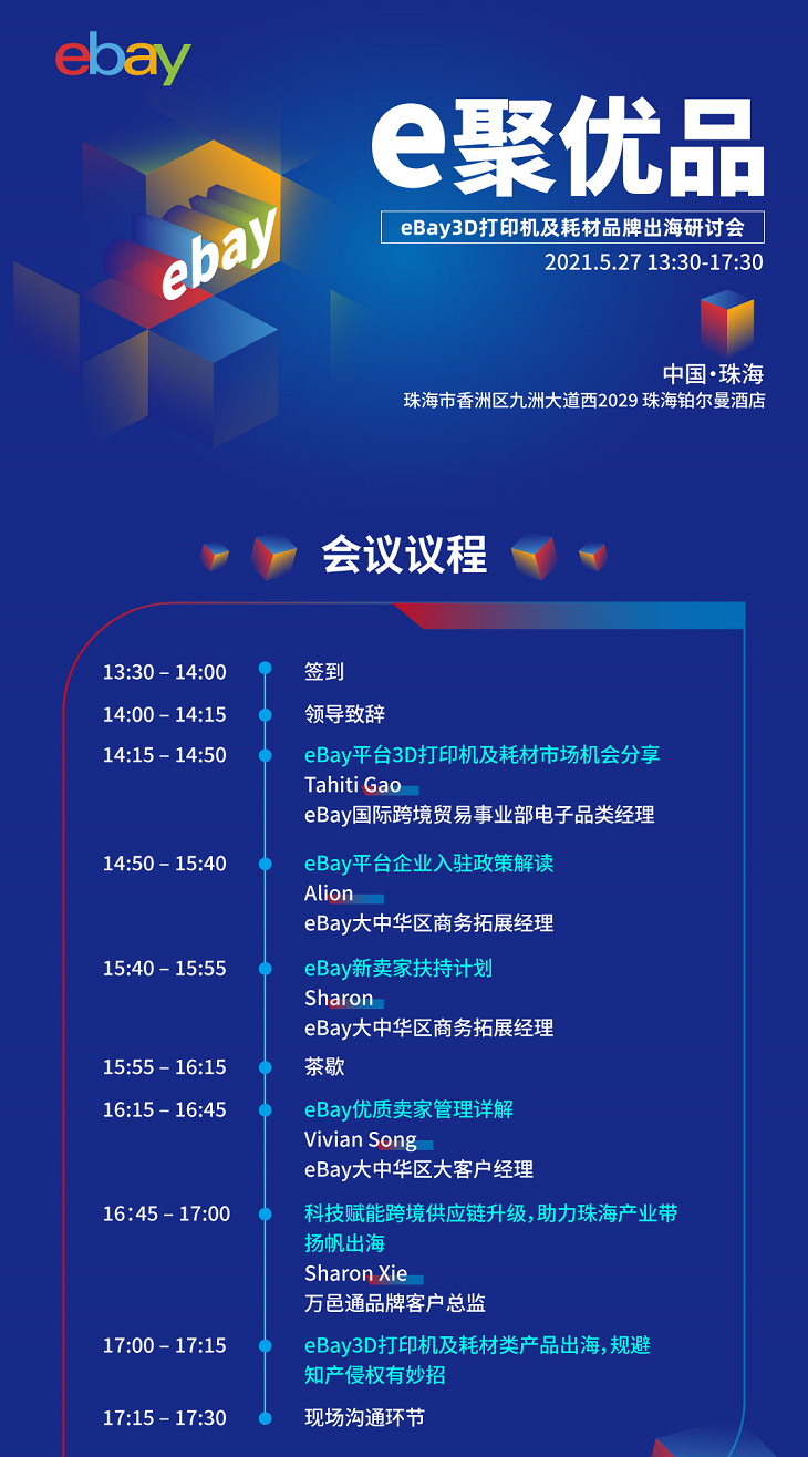 eBay将于本月举办两场“e聚优品”双品类出海研讨会