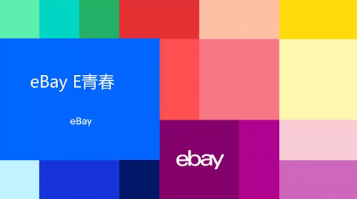 eBay近期在四所高校落地eBay E青春项目