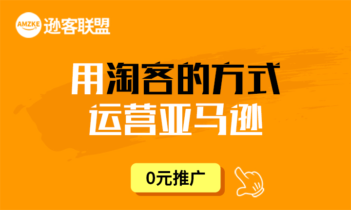 AMZKE逊客联盟