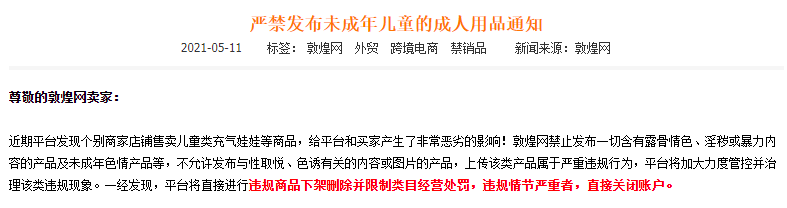 敦煌网将加强治理发布未成年儿童的成人用品违规现象