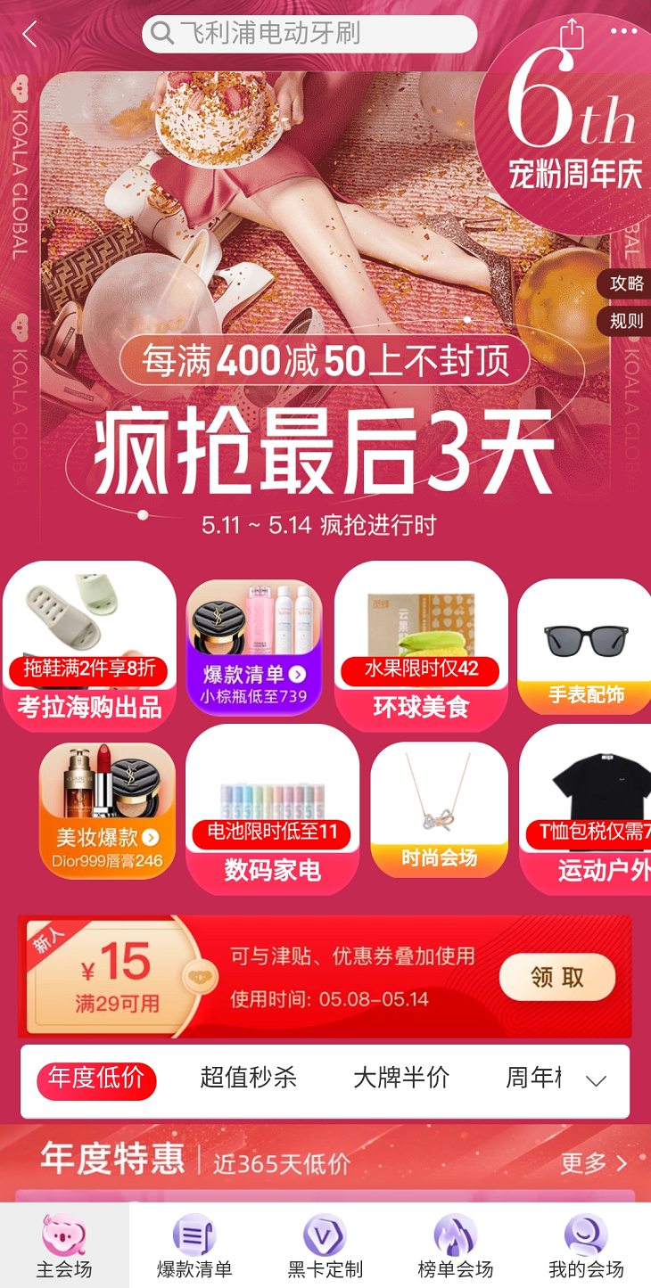 考拉海购正式开启6周年庆 联合100品牌提供“偏爱好物”