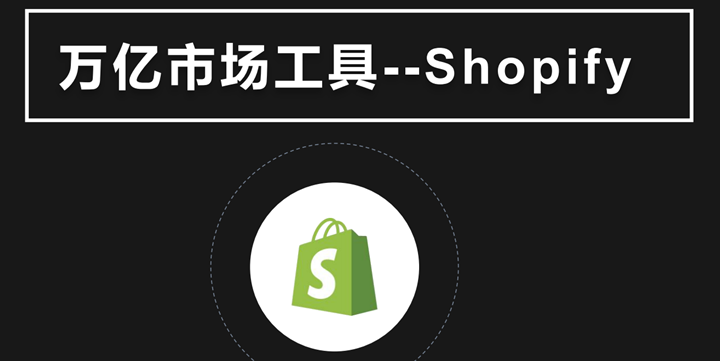 Shopify独立站结合TikTok，引爆中东市场就差你