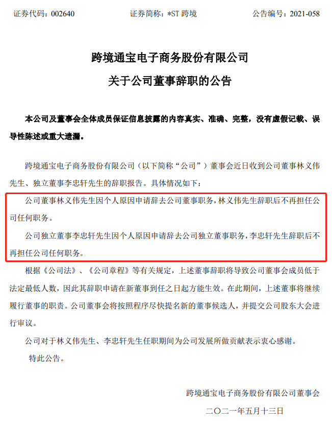跨境通公司董事林义伟、独立董事李忠轩辞职