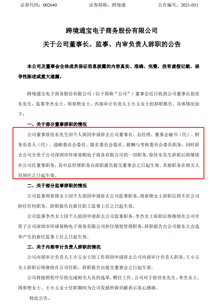 跨境通公司董事林义伟、独立董事李忠轩辞职