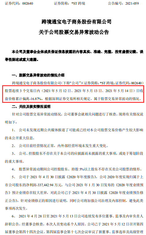 跨境通就公司股票交易异常波动情况进行说明