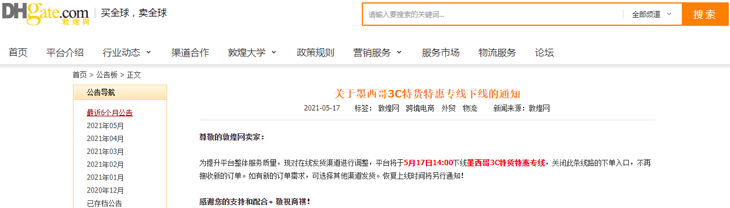 敦煌网：墨西哥3C特货特惠专线下线