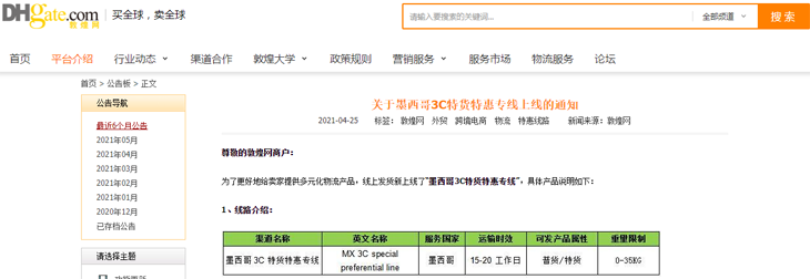 敦煌网：墨西哥3C特货特惠专线下线