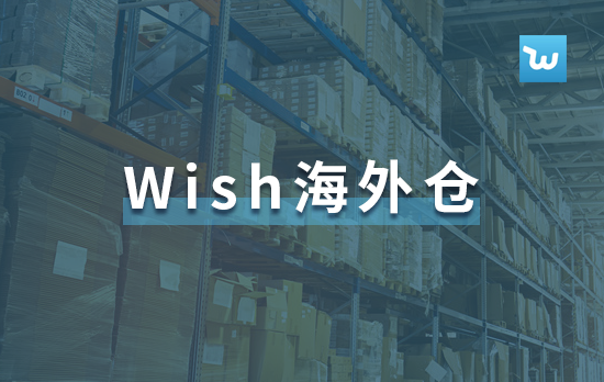 Wish将于5月26日举办Wish海外仓研习社活动