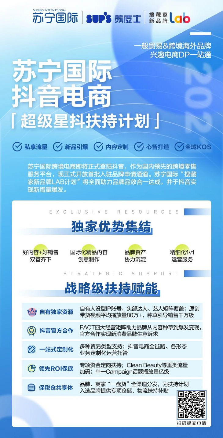 苏宁国际抖音电商“超级星抖扶持计划”上线