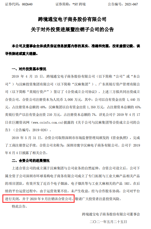 跨境通公布对外投资暨注销子公司进展