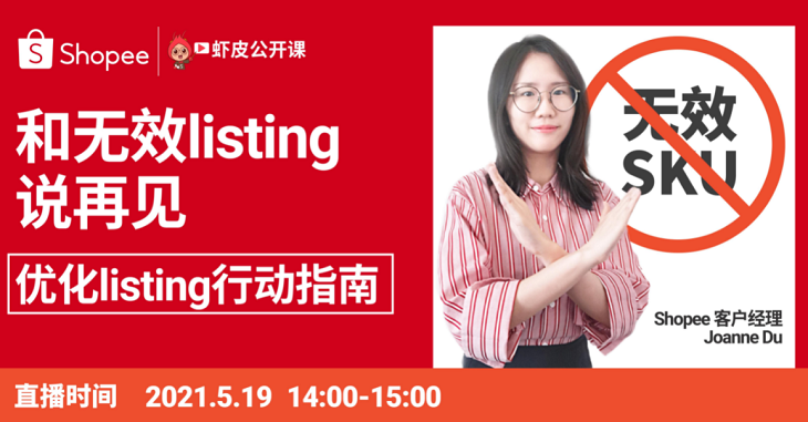 Shopee5月27日起删除不活跃商品但不会产生罚分