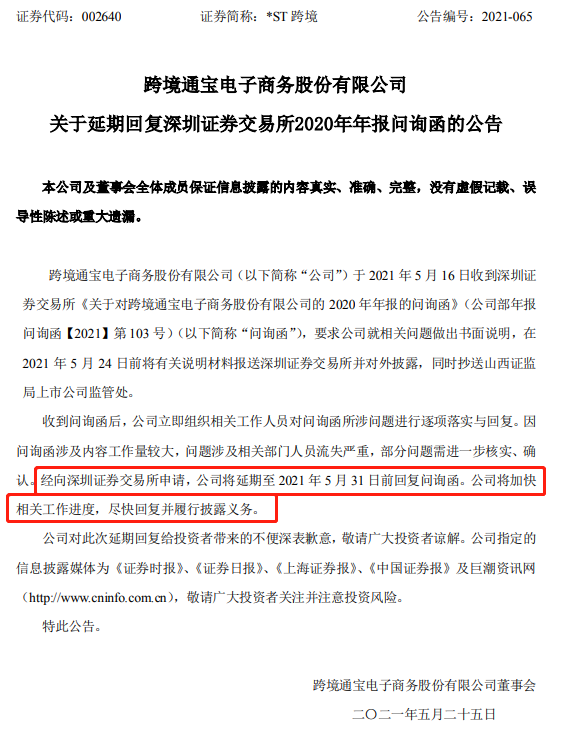 跨境通将延期至2021年5月31日前回复深交所问询函