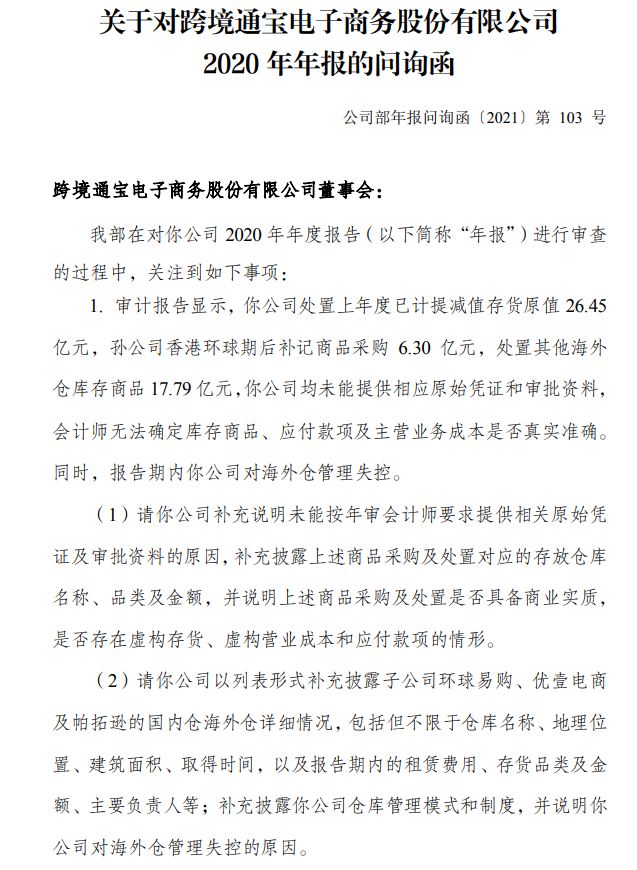 跨境通将延期至2021年5月31日前回复深交所问询函