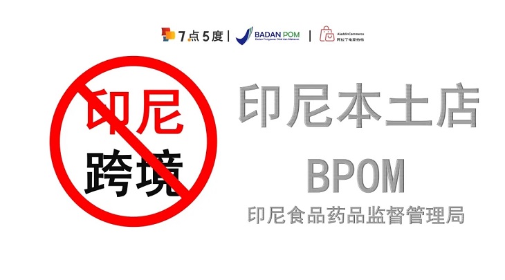 印尼跨境转本地：申请BPOM+了解本地店