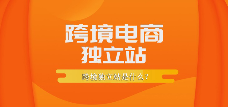 跨境电商独立站是什么？