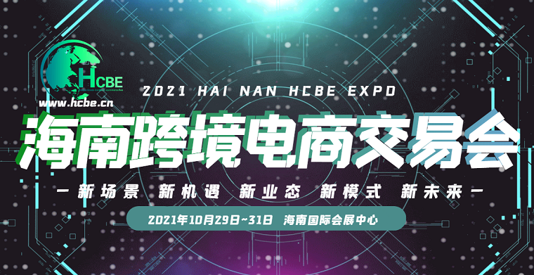 2021中国国际电商交易会
