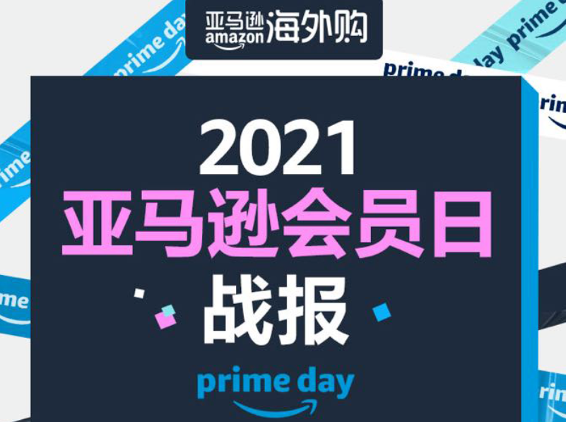 亚马逊会员日战绩：手机和摄影摄像品类销量同比增长三位数