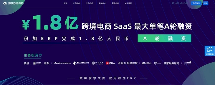跨境电商SaaS厂商“积加”完成1.8亿元A轮融资