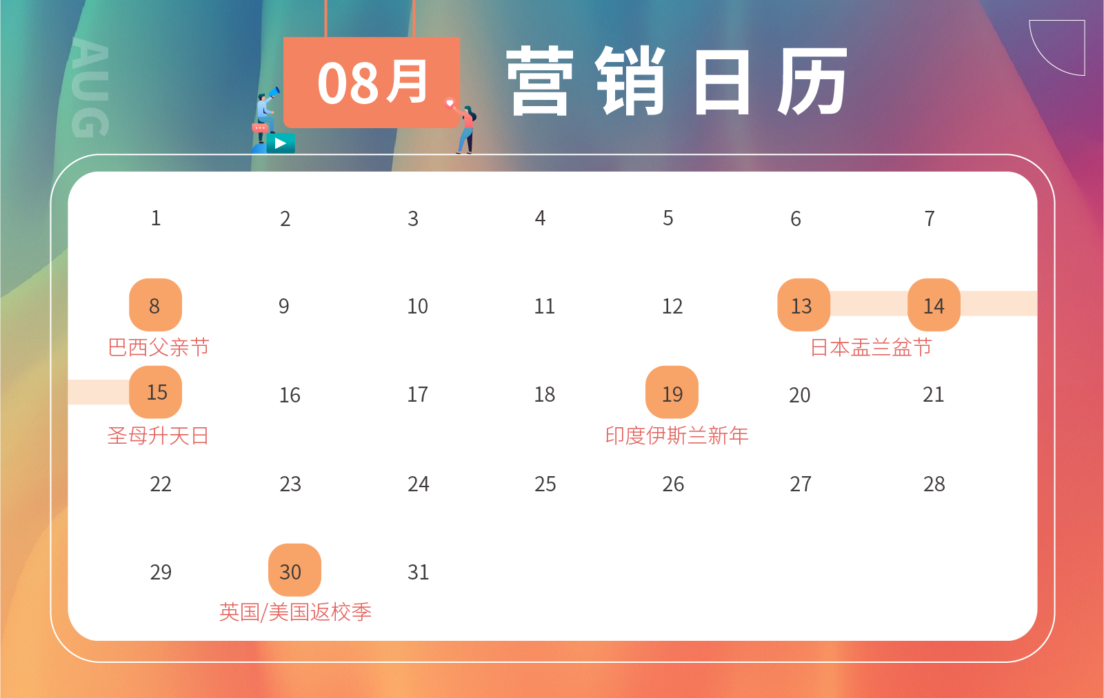 跨境人必备2021下半年节日营销日历，蹭热点攻略请收好！