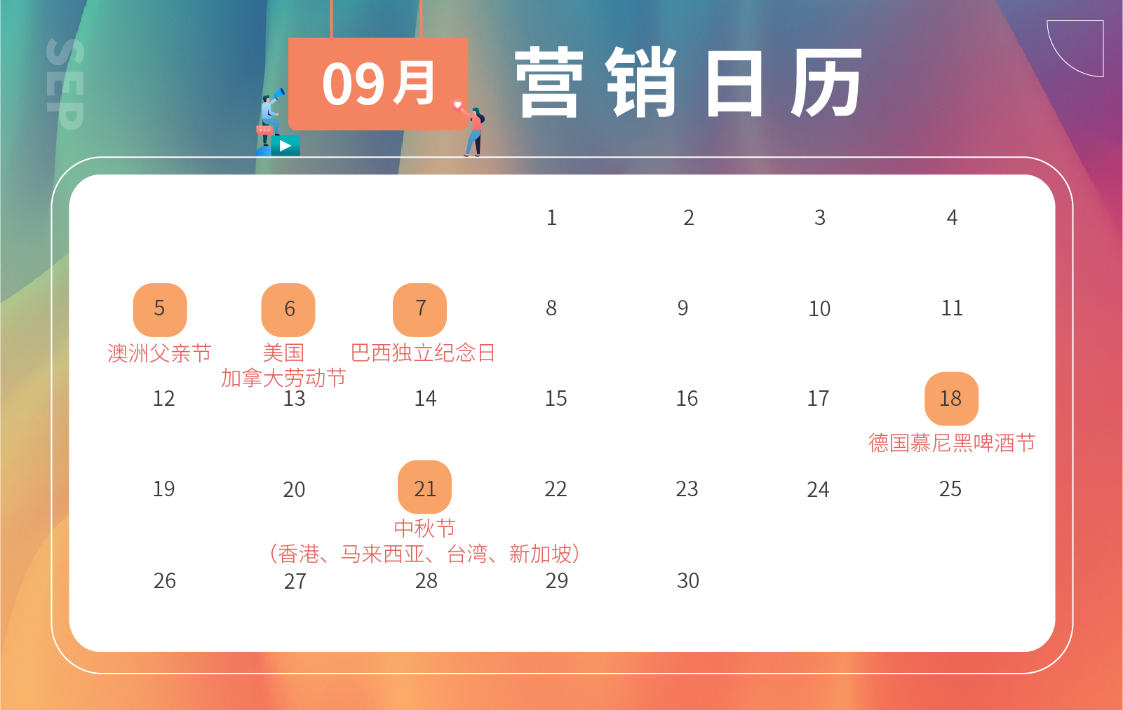 跨境人必备2021下半年节日营销日历，蹭热点攻略请收好！