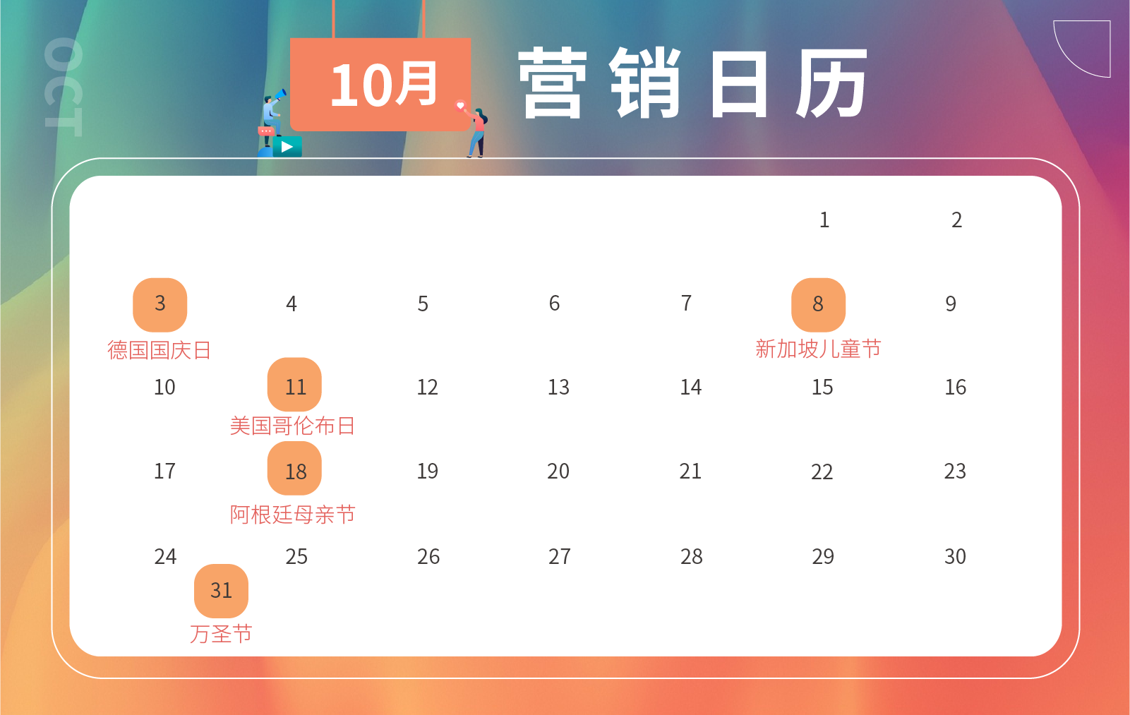 跨境人必备2021下半年节日营销日历，蹭热点攻略请收好！