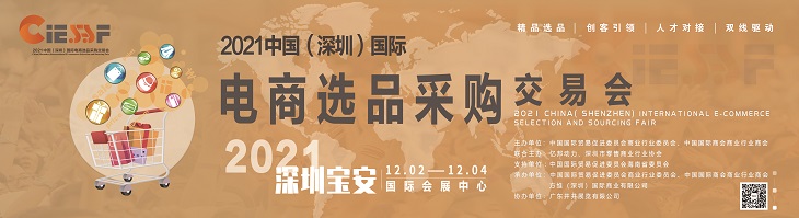CIESSF|2021中国（深圳）国际电商选品采购交易会火热招展中