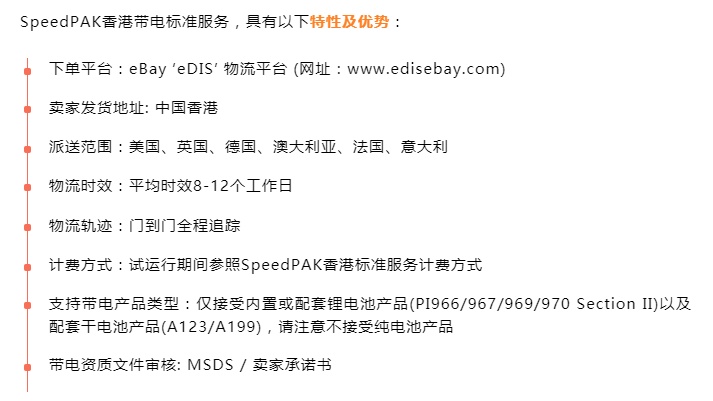 eBay开启SpeedPAK香港带电标准服务试运行