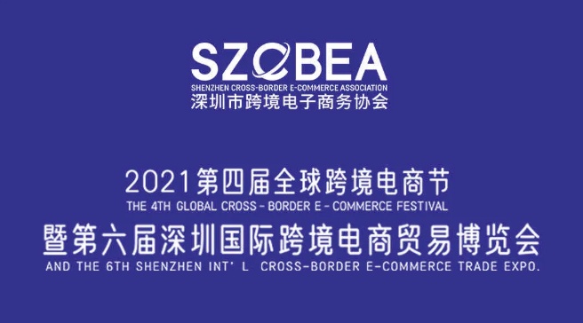 2021深圳南山投资推介会暨跨境电商金融服务论坛举办