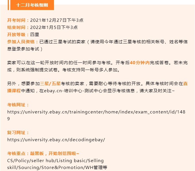 eBay发布12月四星运营考核上线公告