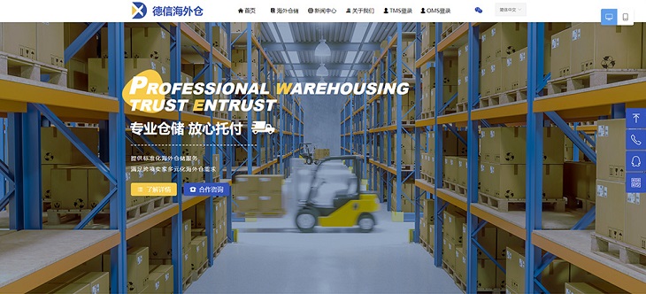 德信海外仓