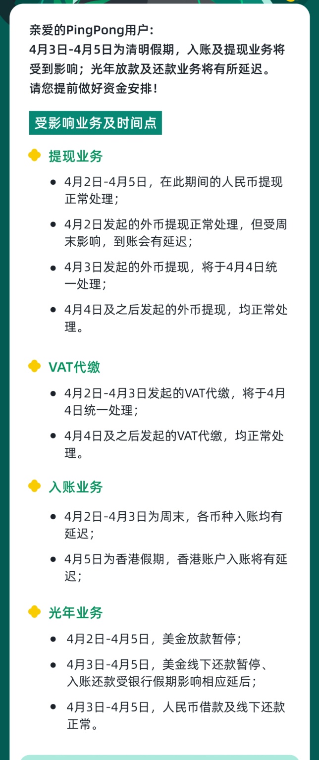 PingPong：清明假期光年放款及还款业务将有所延迟