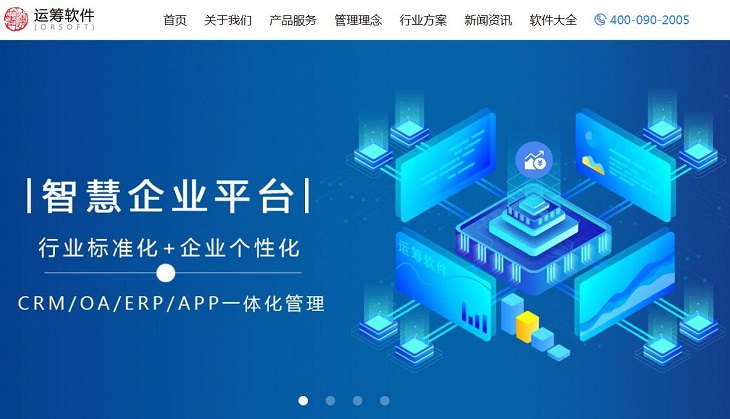 运筹ERP