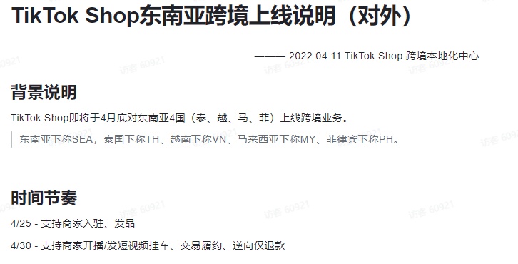 TikTok东南亚跨境业务4月25号开启 新增菲律宾站