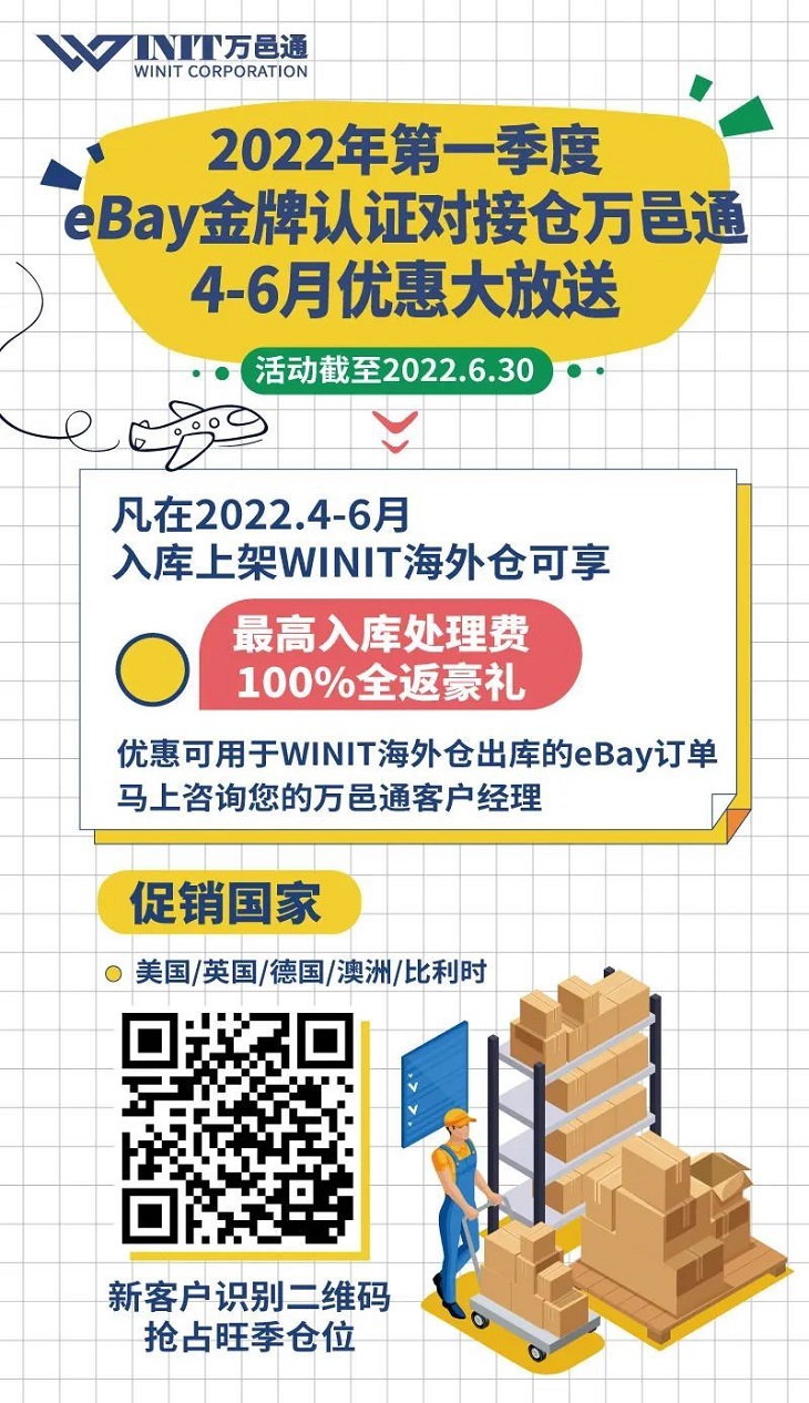 eBay金牌认证对接仓推出卖家专属促销活动