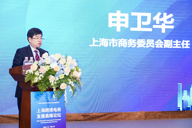 2022上海跨境电商发展高峰论坛在沪隆重举行