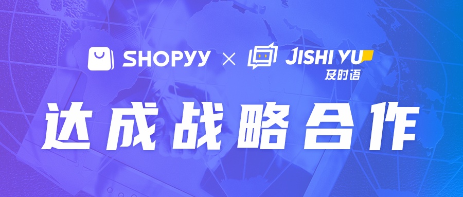 SHOPYY与智能客服平台及时语达成合作 提供AI客服服务