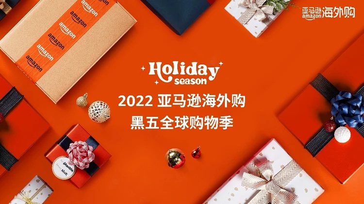亚马逊海外购正式开启2022年黑五全球购物季