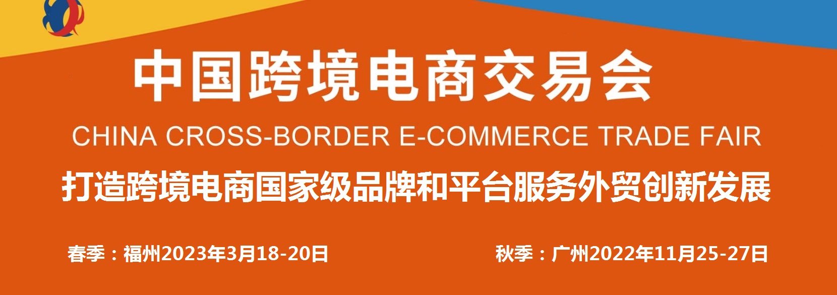  2023 China International E-commerce Fair