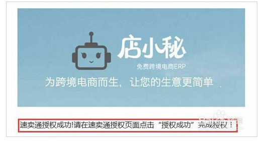 跨境电商免费的ERP工具店小秘介绍及速卖通店铺授权教程