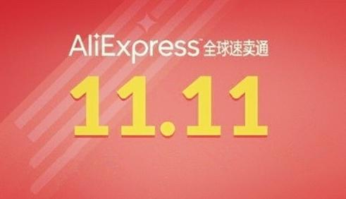 速卖通双11启动招商 单品导购转向内容导购
