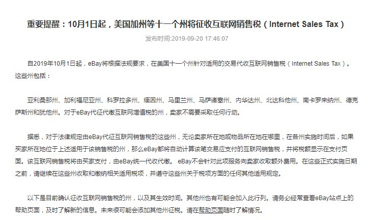 eBay10月1日起征收美国十一个州互联网销售税