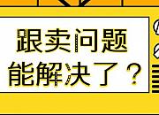 被跟卖真的有救了！亚马逊最全赶跟卖指南