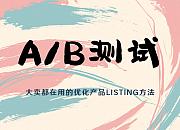 亚马逊A/B测试：大卖都在用的优化秘诀