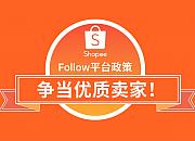 Shopee各个商城的卖家标准