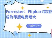 Forrester：Flipkart首超亚马逊,成为印度电商老大